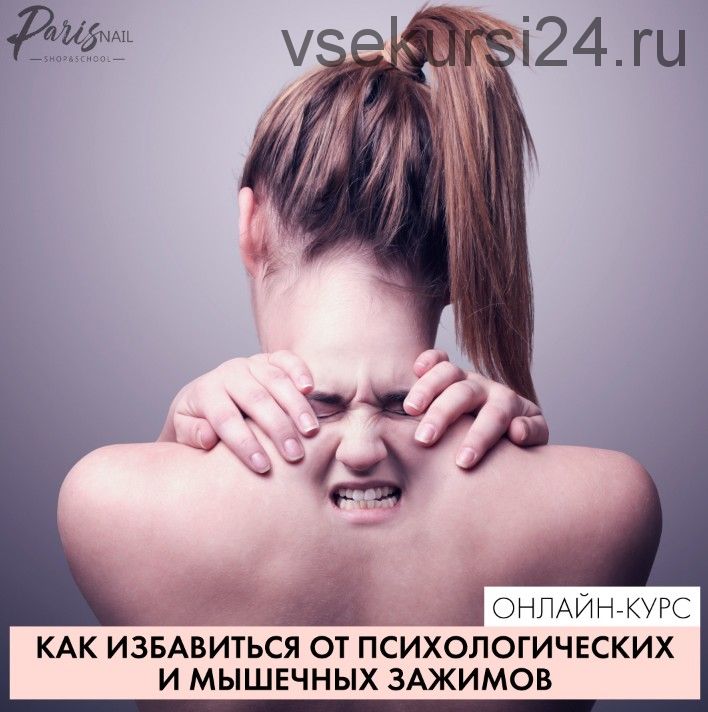 [ParisNail] Как избавиться от психологических и мышечных зажимов? (Анжелика Цветкова)