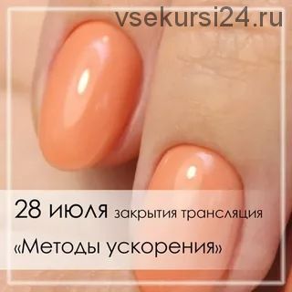 [parisnail] Методы ускорения (Екатерина Туркеева)