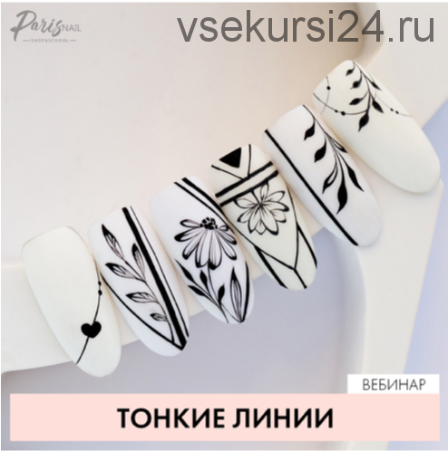 [ParisNail] Тонкие линии, 2016 (Юлия Кузнецова)