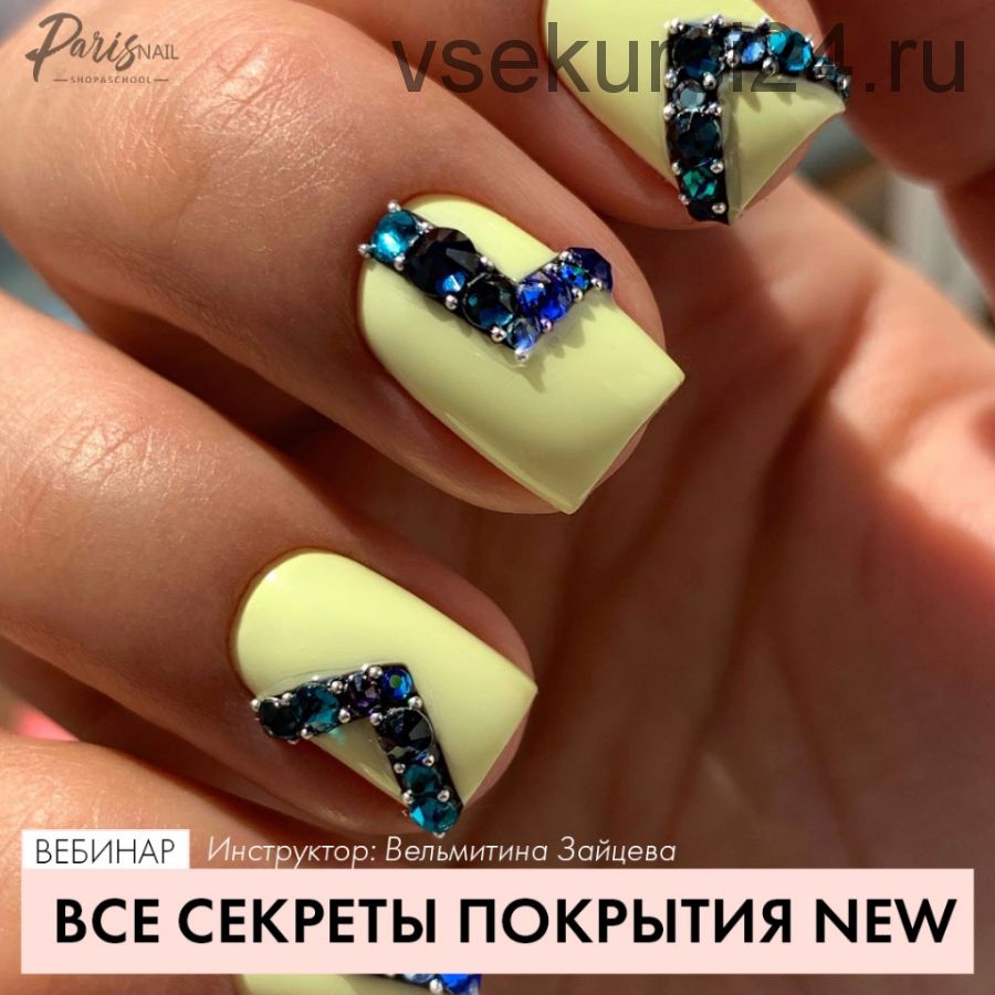 [Parisnail] Все секреты покрытия. 2020 (Вельмитина Зайцева)