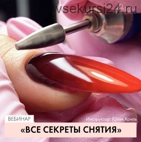 [Parisnail] Все секреты снятия (Юлия Криль)