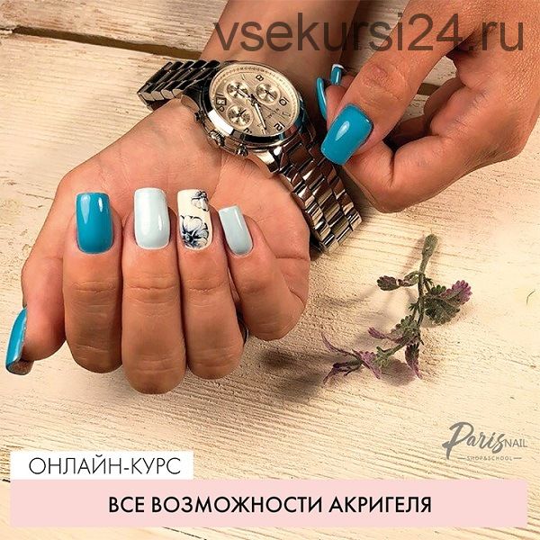 [Parisnail] Все возможности акригеля (Ксения Бакульманова)