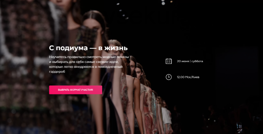 [School of Fashion by Vanda] C подиума — в жизнь. Тариф «Всё Включено» (Ванда Вонг)