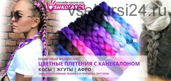 [shkolakos] Цветные плетения с канекалоном. Косы, жгуты, афро (Марина Уколова)