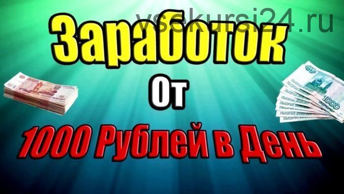 1000 рублей в день на продаже статей (Геннадий Ядрихинский)