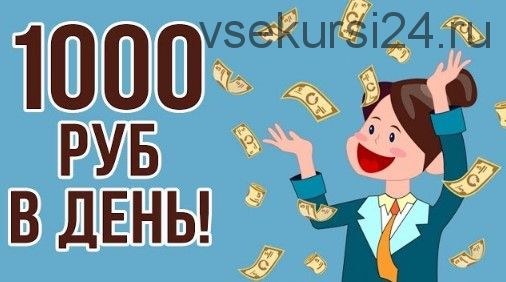 1000 рублей за 4 минуты в день