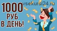 1000 рублей за 4 минуты в день