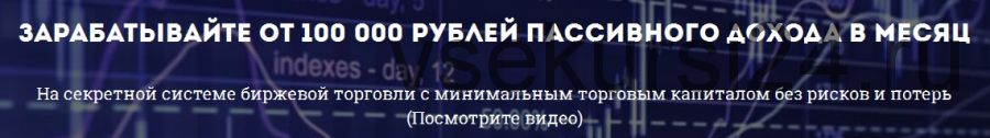 100 000 рублей пассивного дохода в месяц. На секретной системе заработка (Юрий Козак)