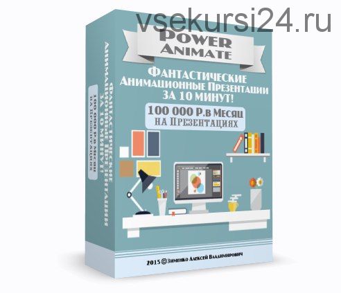 100 000 в месяц на презентациях. Фантастические анимационные презентации за 10 минут