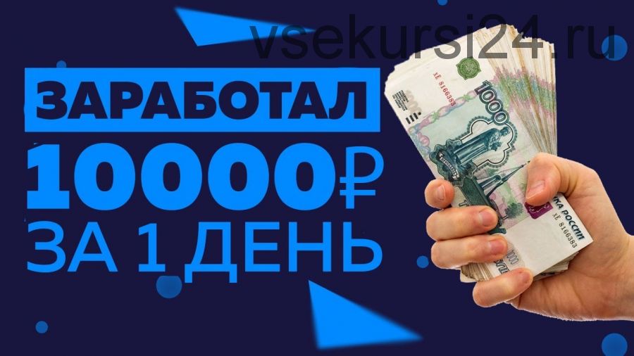 10 000 рублей в день без навыков и трудностей