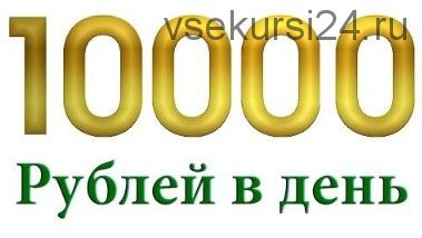 10 000 рублей за 2 часа (Валерий Трегубов)