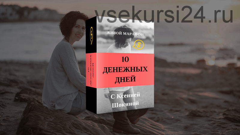 10 Денежных дней с Ксенией Шокиной, 2017 (Ксения Шокина)