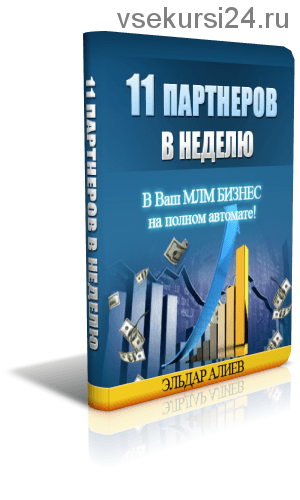11 партнеров в неделю в ваш МЛМ Бизнес на полном автомате.(Эльдар Алиев)