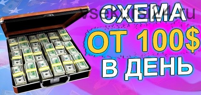 120-230$ в день (Илья Лаптев)