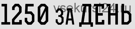 1250 рублей в день без своего сайта. Авторская методика
