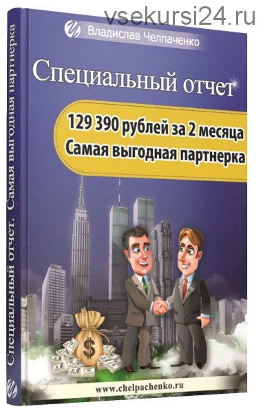 129 390 рублей в партнёрке за 2 месяца (Владислав Челпаченко)