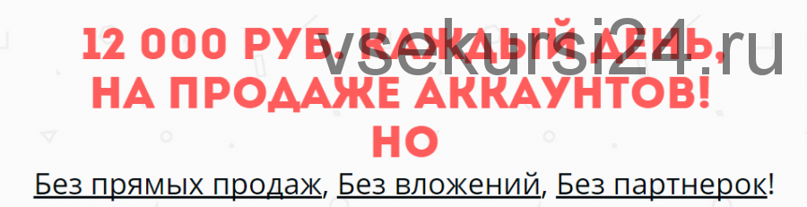 12 000 рублей в день на продаже аккаунтов