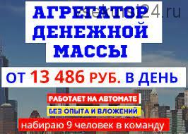 13486 рублей в день - агрегатор денежной массы (Владимир Ломакин)