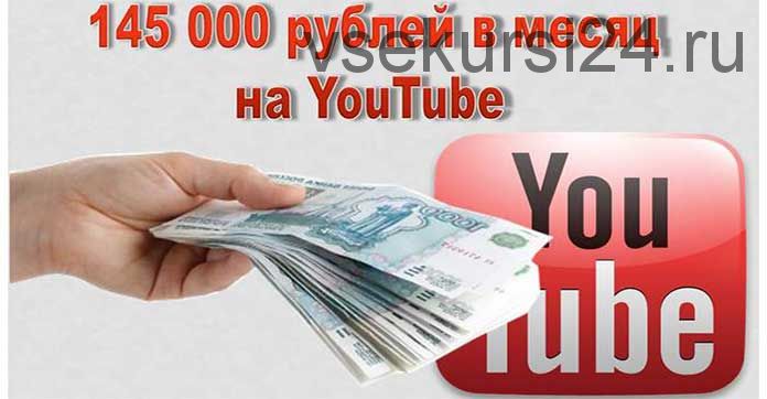 145 000 рублей в месяц на Youtube. Секретная методика, 2015