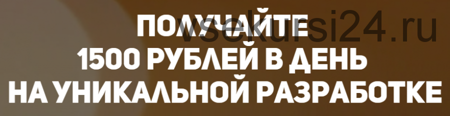 1500 рублей в день на уникальной разработке