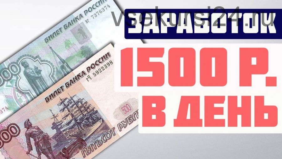 1500 рублей в день за пару часов свободного времени. Легко, без знаний и опыта, без вложений