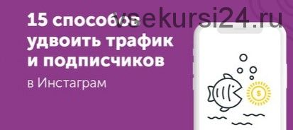 15 способов удвоить трафик и увеличить активность подписчиков в Инстаграм (Ксения Потапова)