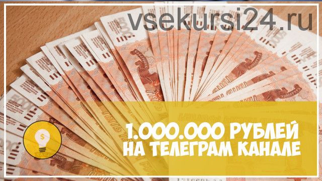 1 000 000 рублей за осень в Телеграме (Влад Невский)