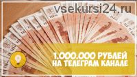 1 000 000 рублей за осень в Телеграме (Влад Невский)