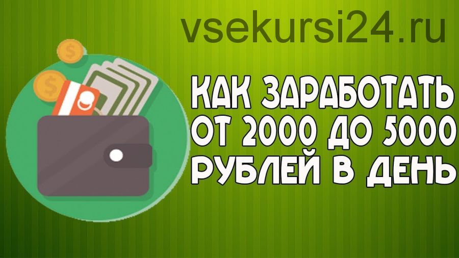 2000-5000 рублей в день на элементарном копировании текстов (Никита Денисов)