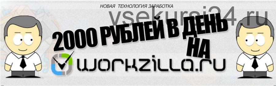 2000 рублей в день на workzilla.ru, 2014