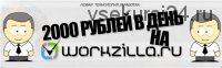 2000 рублей в день на workzilla.ru, 2014