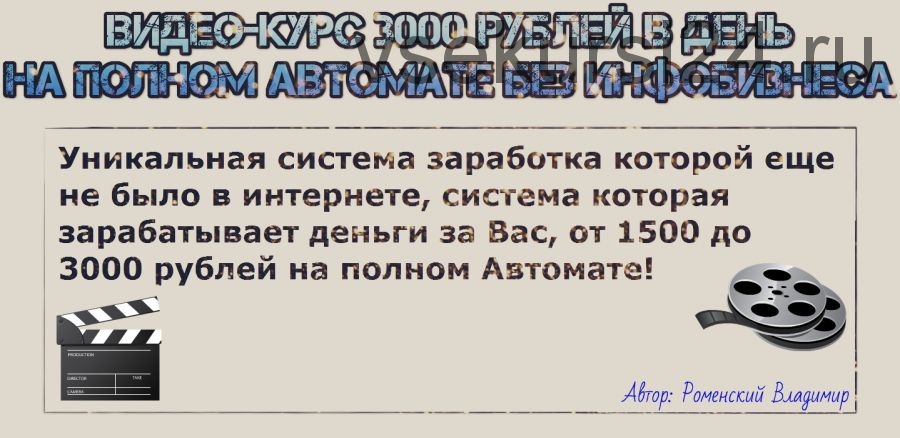 3000 рублей в день на полном автомате без инфобизнеса (Владимир Роменский)