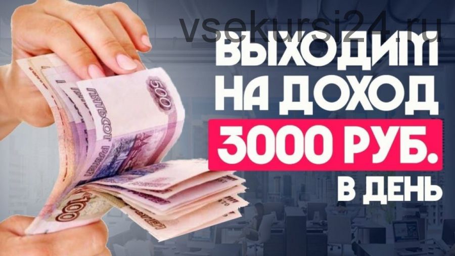 3000 рублей в день на поздравлениях (Виталий Леманн)