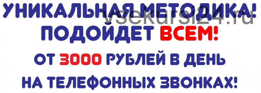 3000 рублей в день на телефонных звонках