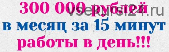 300 000 за 15 минут создавая одностраничники (Леонид Ангельчев)