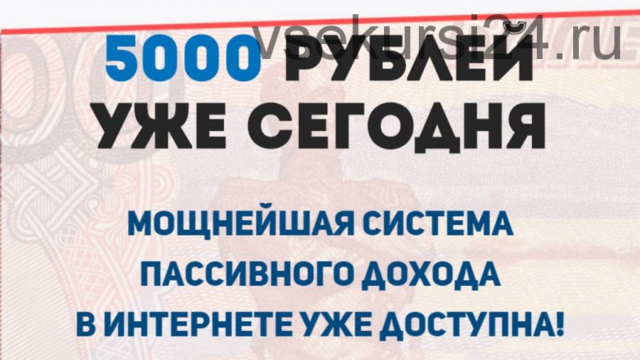 5000 рублей уже сегодня (Станислав Бардов)