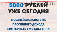 5000 рублей уже сегодня (Станислав Бардов)