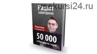 50 000 в интернете с нуля. Пошаговая инструкция 2.0 (Рашит Сайфутдинов)