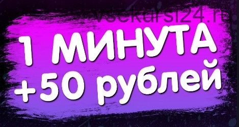 50 рублей в минуту без вложений