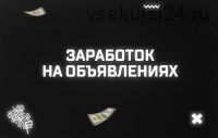 56 000 рублей за два вечера работы с простыми объявлениями