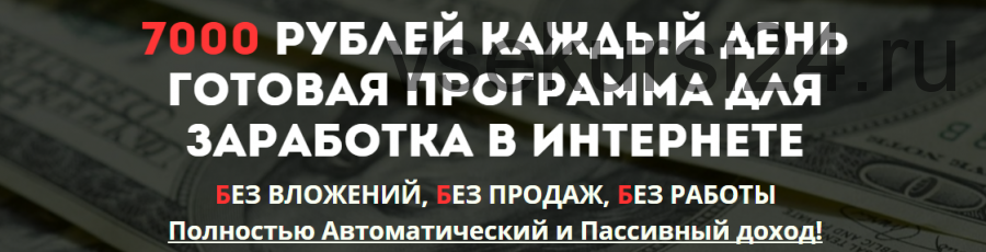 7000 рублей каждый день. Готовая программа для заработка в интернете (Андрей Верман)