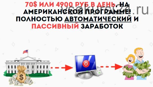 70 долларов или 4900 рублей в день на автомате (Виталий Вермах)