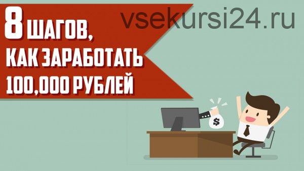 8 шагов как заработать 100000 рублей (Матвей Северянин «Панда»)