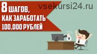 8 шагов как заработать 100000 рублей (Матвей Северянин «Панда»)