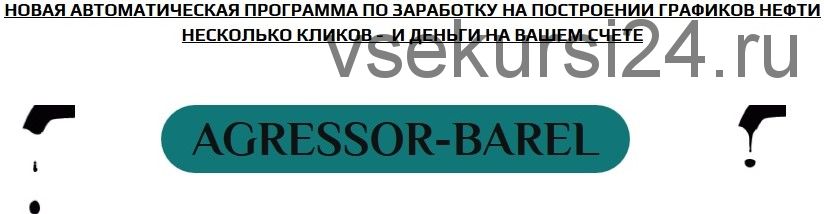 Agressor barel. Заработок на графиках нефти (Антон Савицкий)