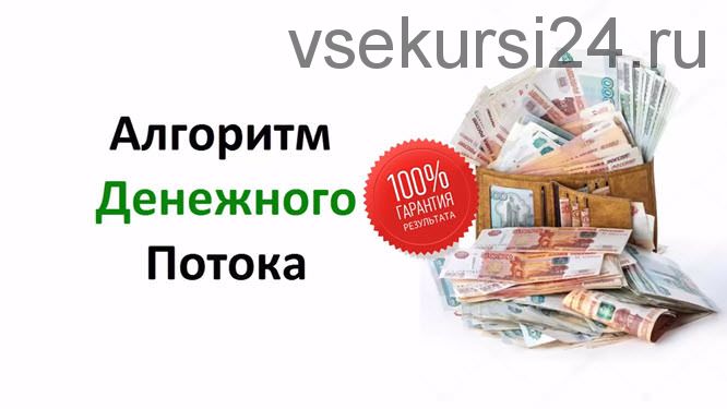 Алгоритм денежного потока. От 1500 до 4500 рублей в день на автомате