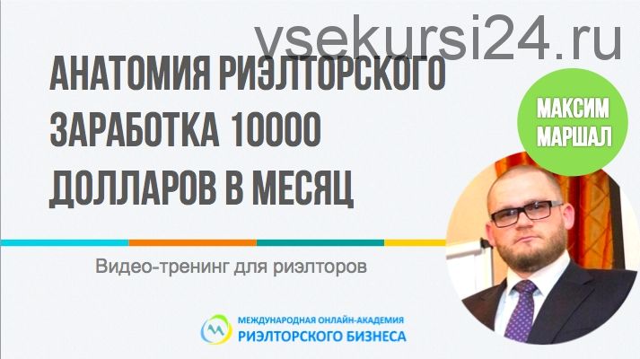 Анатомия риэлторского заработка 10000$ в месяц (Маршал Максим)