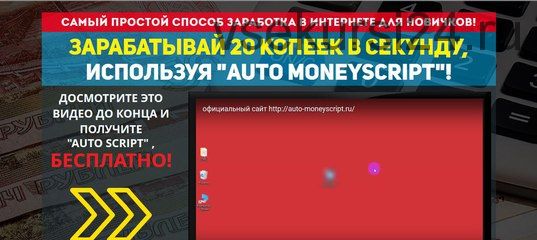 Auto-moneyscript. Заработок 20 копеек в секунду на автомате (Андрей Маленовский)