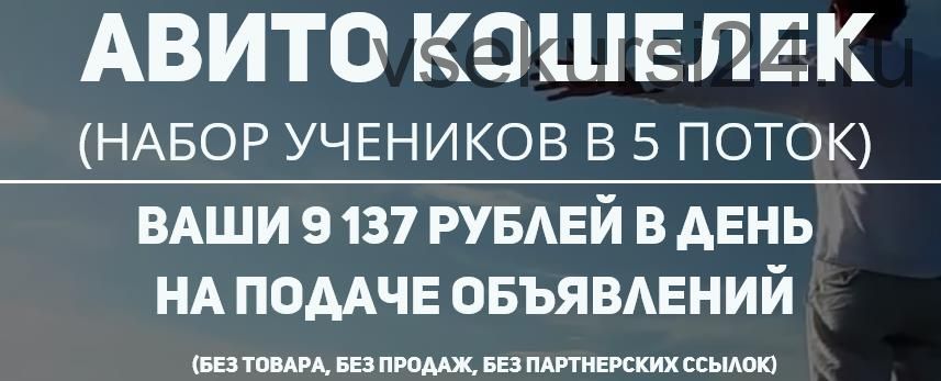 Авито кошелек, 5 поток. Ваши 9137 рублей в сутки (Наталья Гнатюк)