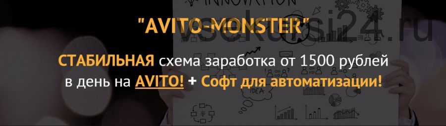 AVITO-MONSTER. Стабильная схема заработка от 1500 рублей в день на AVITO